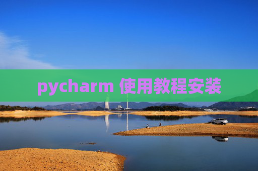 pycharm 使用教程安装