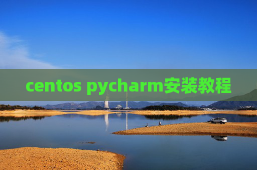 centos pycharm安装教程 centos pycharm安装教程