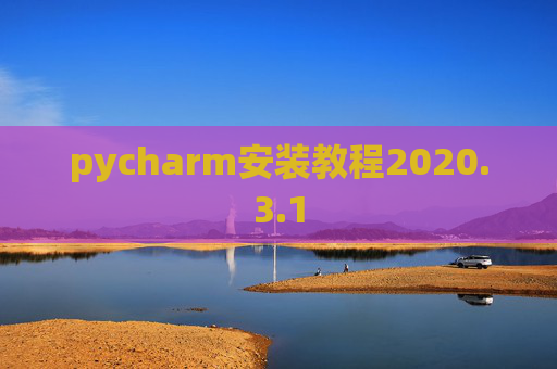 pycharm安装教程2020.3.1