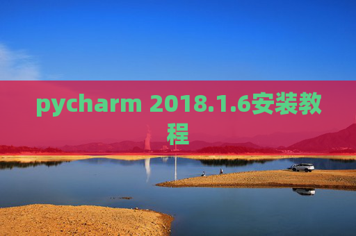 pycharm 2018.1.6安装教程 pycharm 2018.1.6安装教程