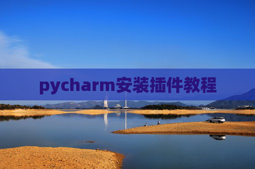 pycharm安装插件教程